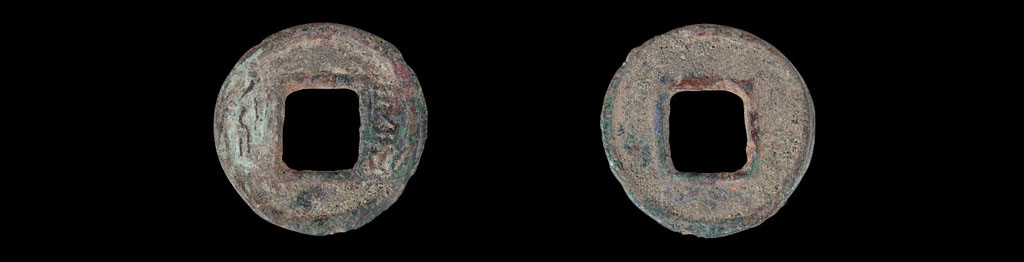南朝宋前废帝景和元年(公元465年)铸景和钱一枚