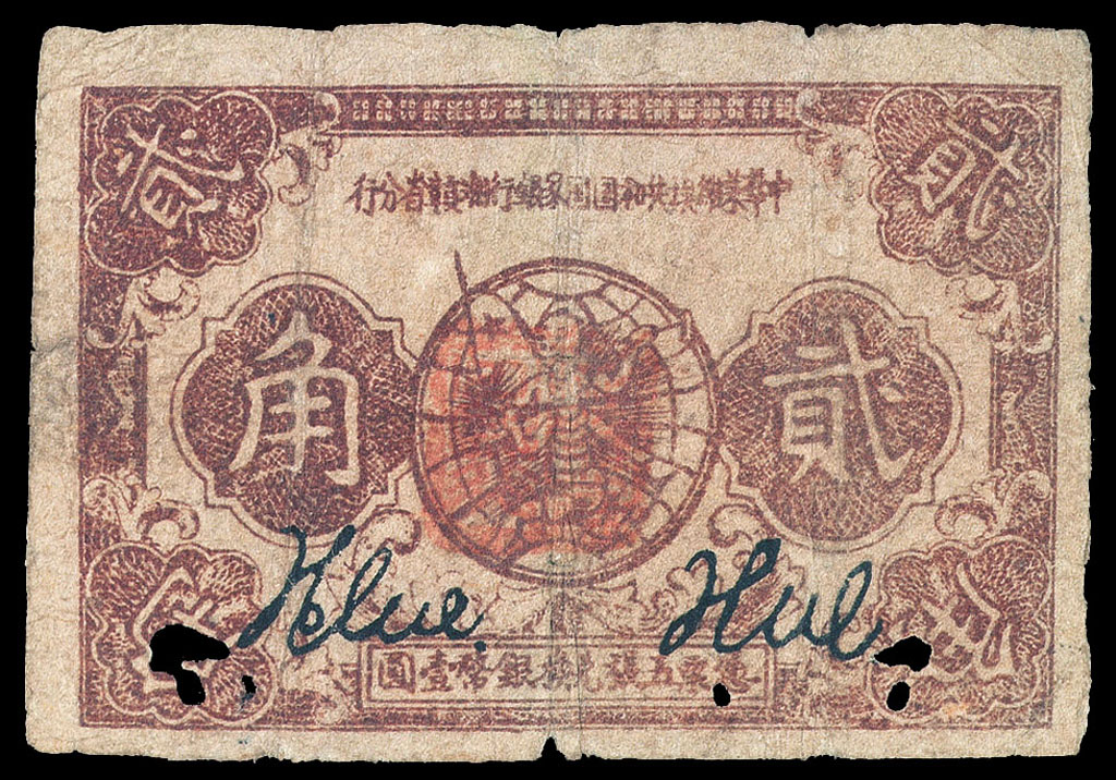 1933年中华苏维埃共和国国家银行湘赣省分行