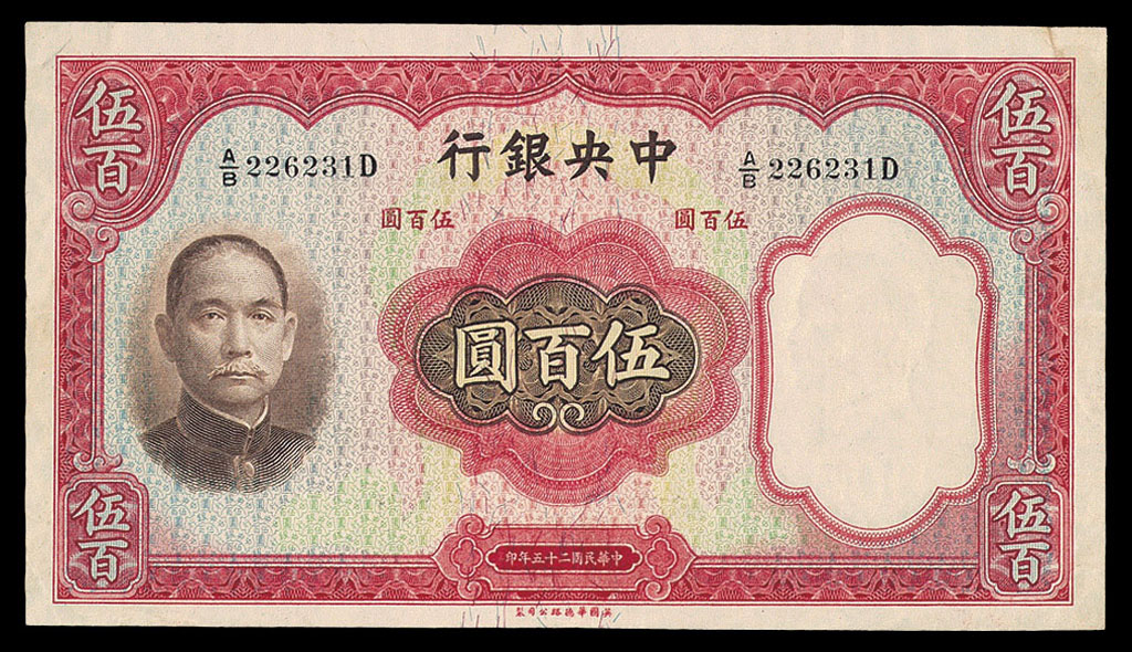 民国二十五年中央银行纸币伍佰圆一枚