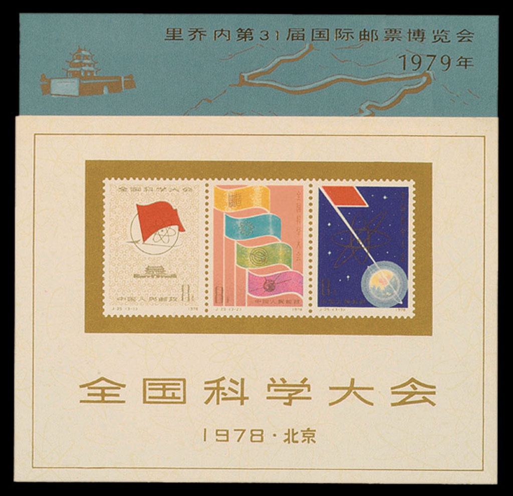 M/S 1978年J25M全国科学大会、1979年J41M里乔内国际邮票博览会及J43M四运会小型张各一枚