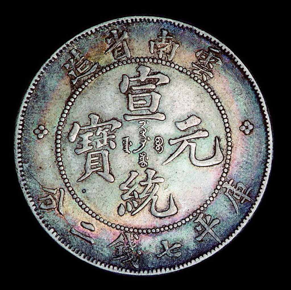 1911年云南省造宣统元宝库平七钱二分、三钱六分银币各一枚