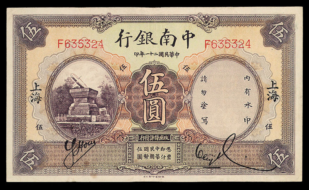 1932年中南银行纸币伍圆一枚