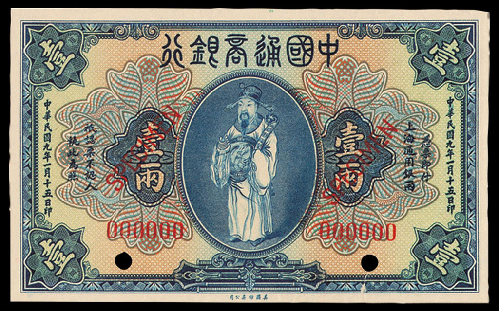 民国九年中国通商银行上海通用银两票壹两样票一枚