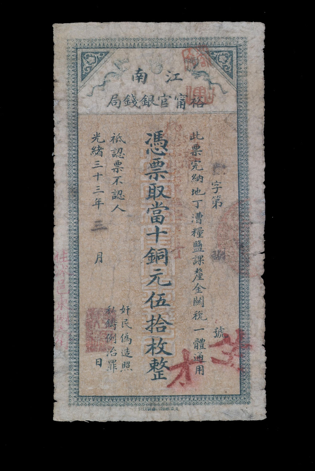 光绪三十三年(1907年)江南裕宁官银钱局当铜元伍拾枚纸币一枚