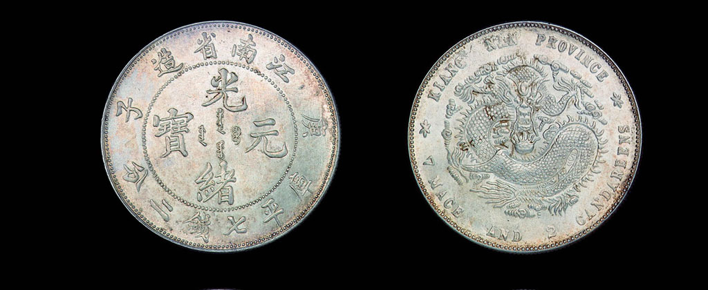 1900年庚子江南省造光绪元宝库平七钱二分银币一枚拍卖成交价格及图片 