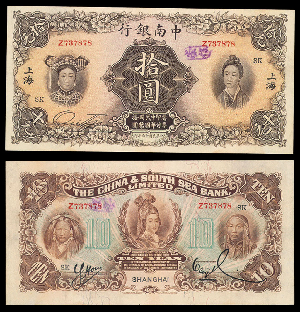 1927年中南银行纸币拾圆一枚