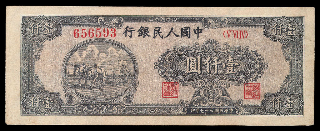 1948年第一版人民币壹仟圆“耕地”六位数号