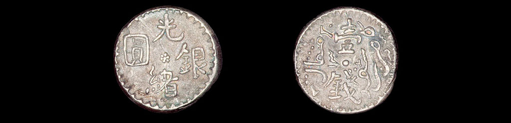1893年新疆省造光绪银圆壹钱背回文“1313年”一枚