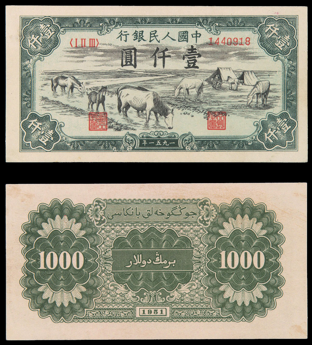 1951年第一版人民币壹仟圆“马饮水”一枚