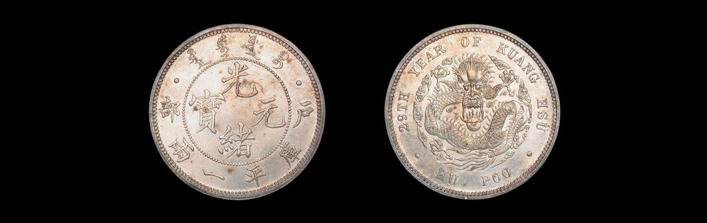 光绪二十九年(1903年)户部光绪元宝库平壹两银币样币一枚