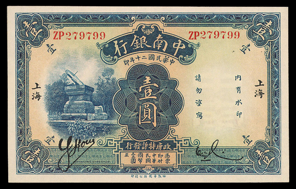民国二十年中南银行纸币壹圆一枚