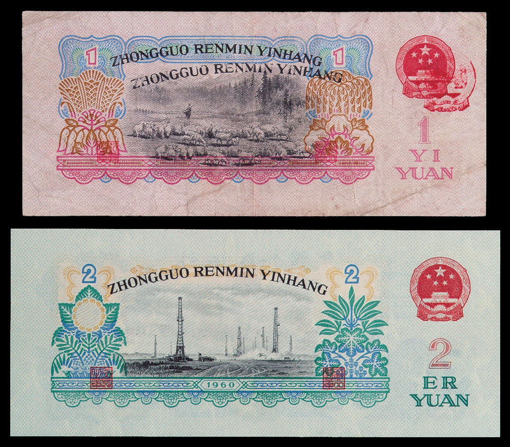 1960年第三版人民币壹圆、贰圆各一枚