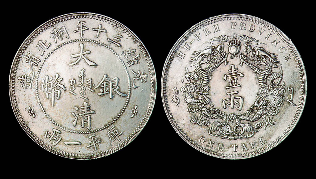 1904年湖北省造大清银币库平壹两一枚