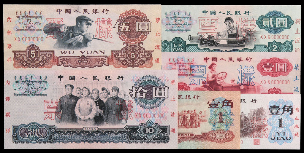 1965年第三版人民币样票壹角至拾圆全套十枚