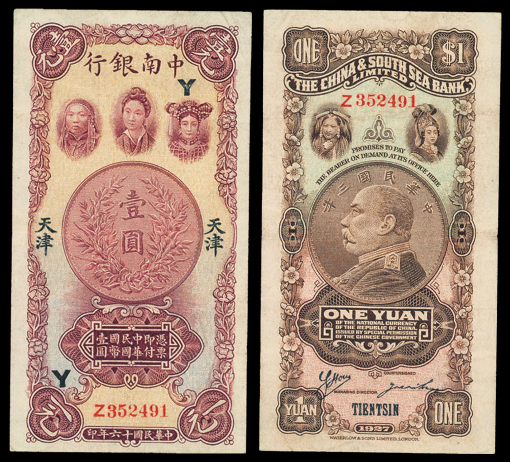 1927年中南银行纸币壹圆一枚