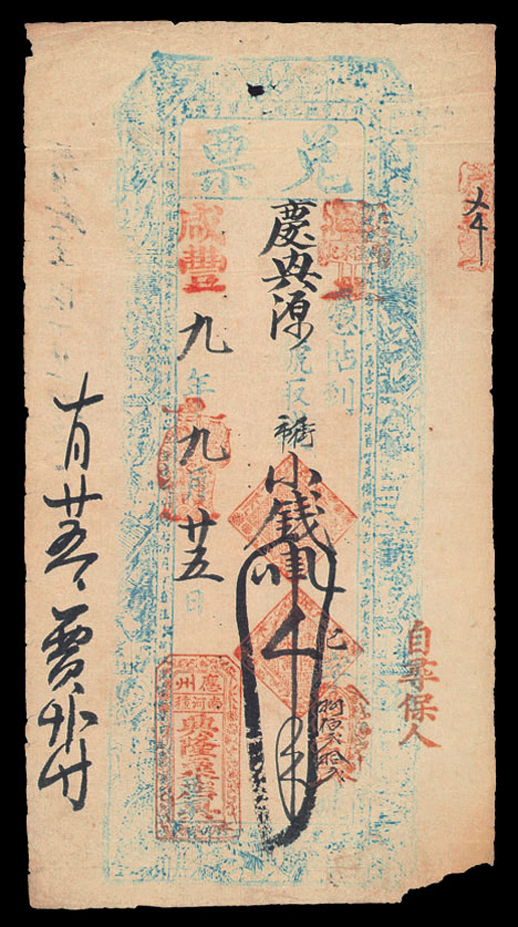 咸丰九年(1859年)应州兴隆永记兑票四千文一枚