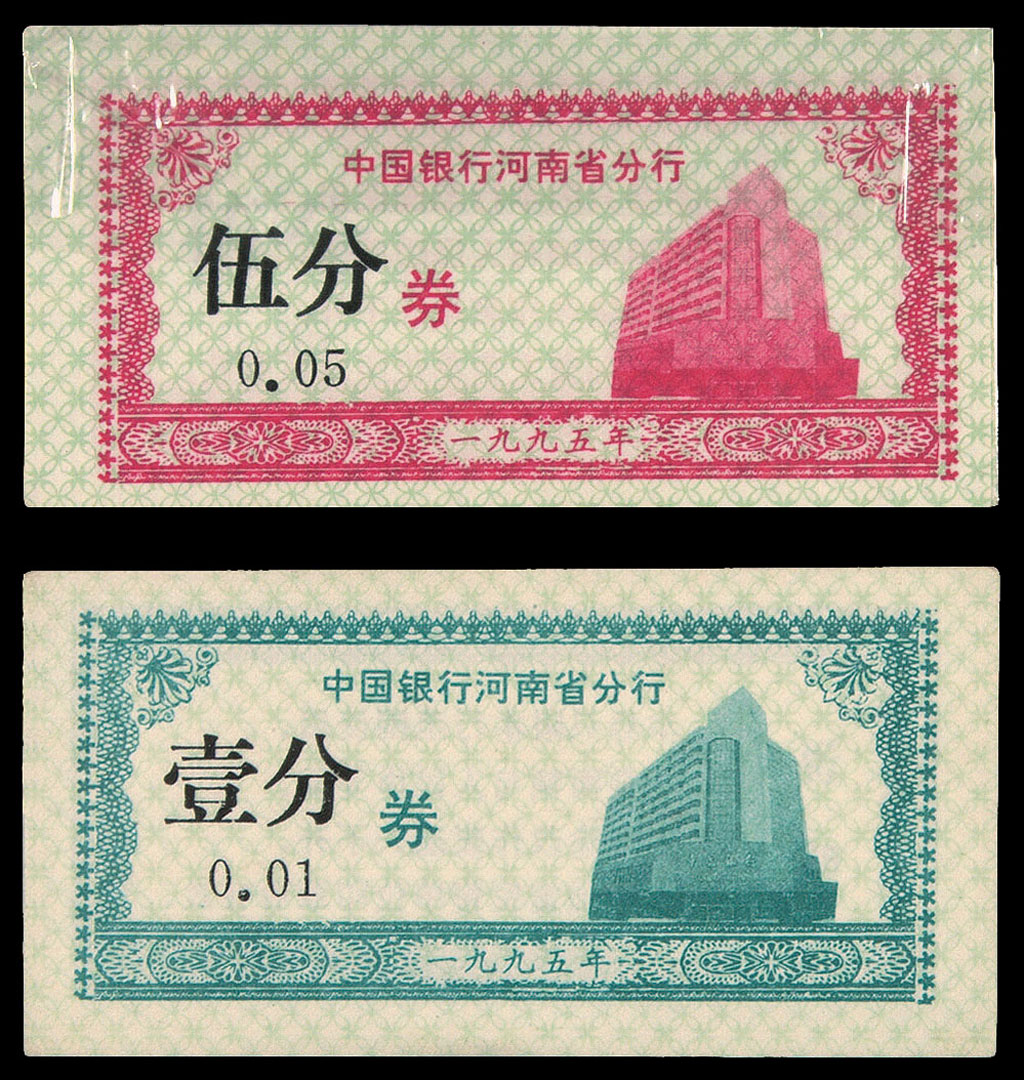 1995年中国银行河南省分行人民币辅助券一分及五分各一百枚原封