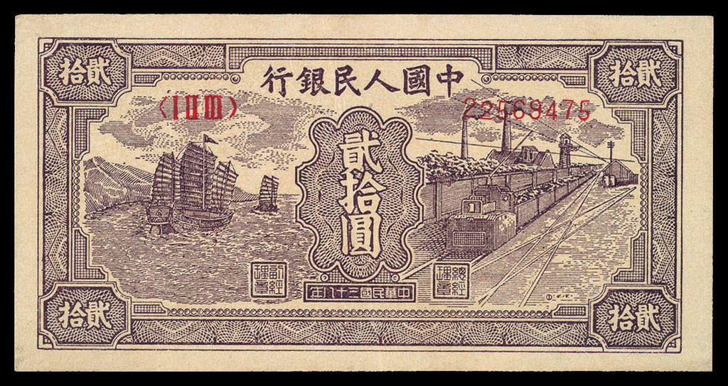 1949年第一版人民币贰拾圆帆船与火车一枚