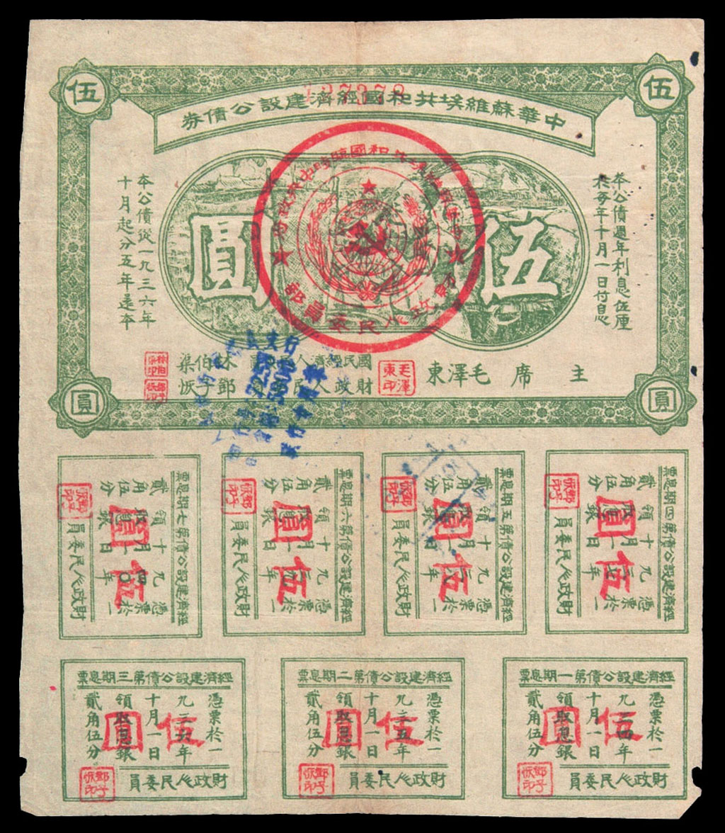 1936年中华苏维埃共和国经济建设公债券伍角、壹圆、贰圆、叁圆、伍圆各一枚