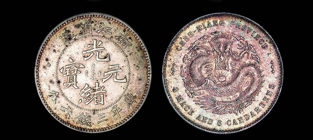 1899年浙江省造光绪元宝库平三钱六分银币一枚