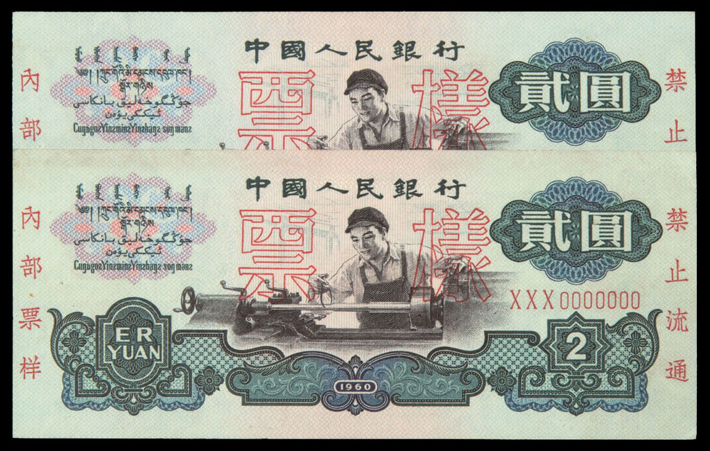1960年第三版人民币贰圆样票“0063”、“0064”二枚连号