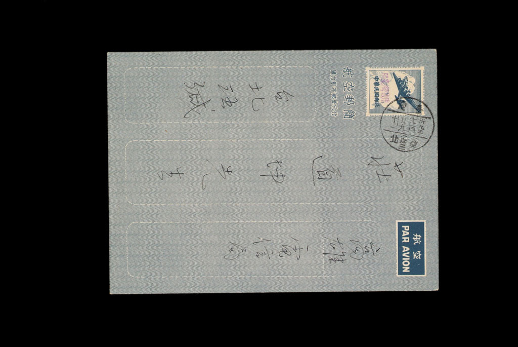 PS 1950年台北寄高雄中华邮政“限台湾售用”航空邮简一件