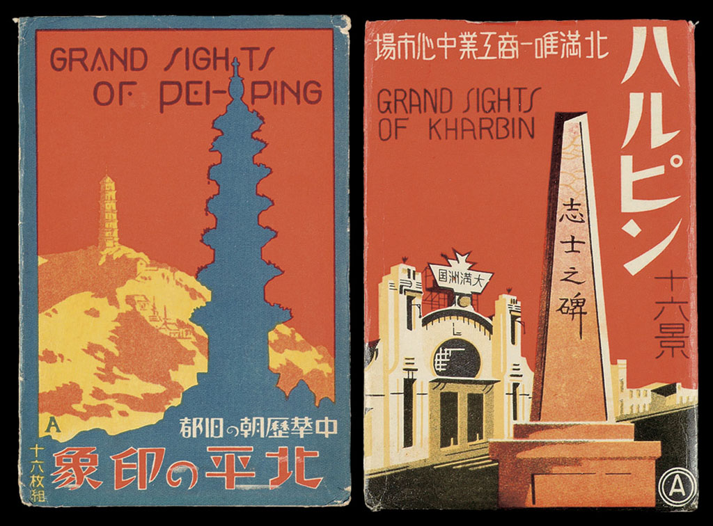 PPC 日本印制《北平の印象》、《哈尔滨十六景》明信片各十二枚全套