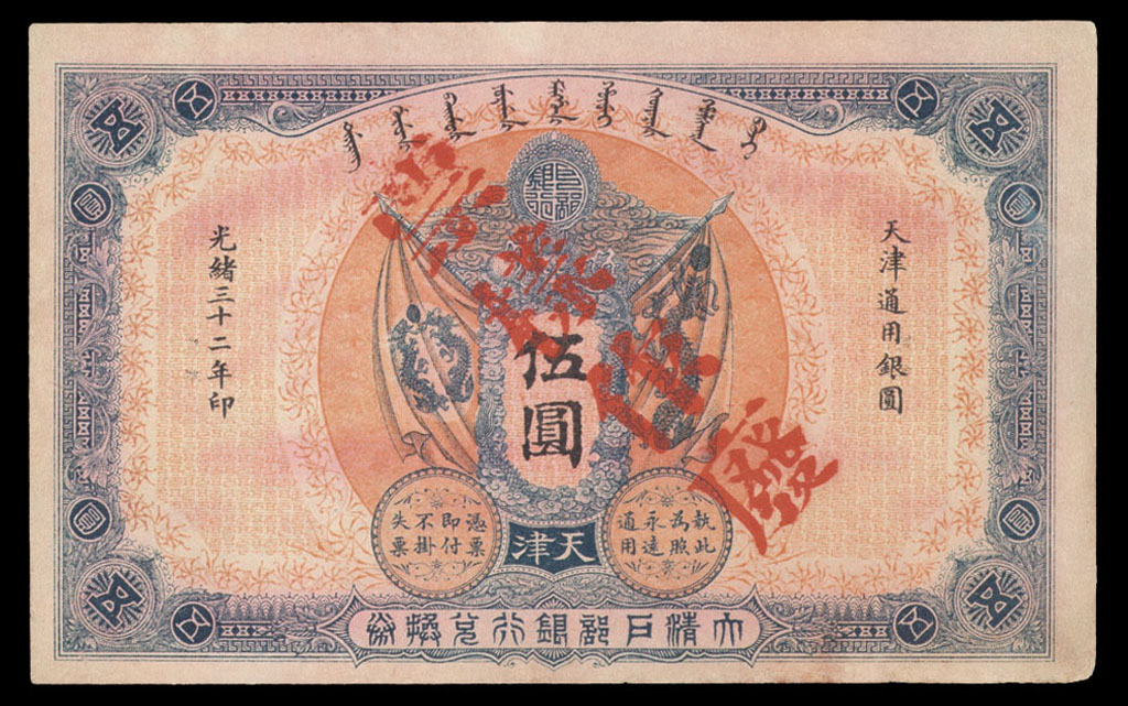 光绪三十二年(1906年)大清户部银行兑换券天