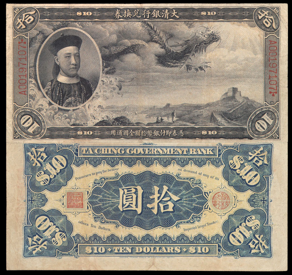 1911年载沣像大清银行兑换券拾圆一枚