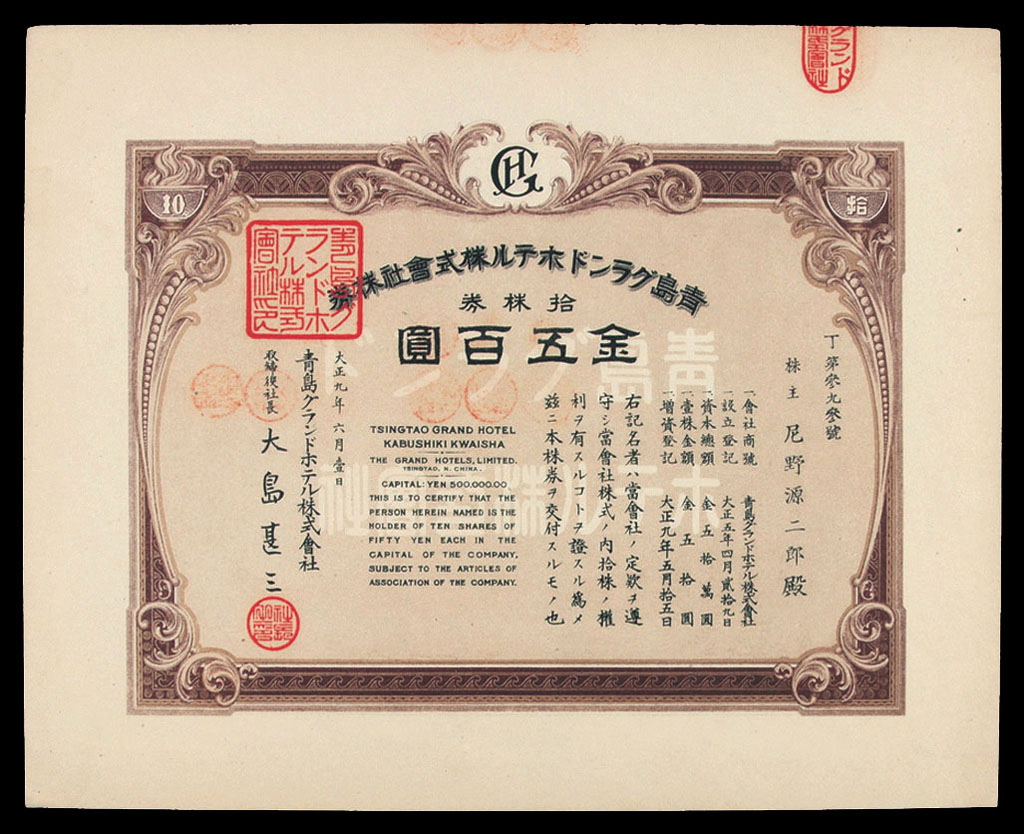 1920年青岛格兰大饭店股票五百圆一件