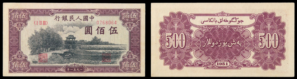 1951年第一版人民币伍佰圆“瞻德城”一枚