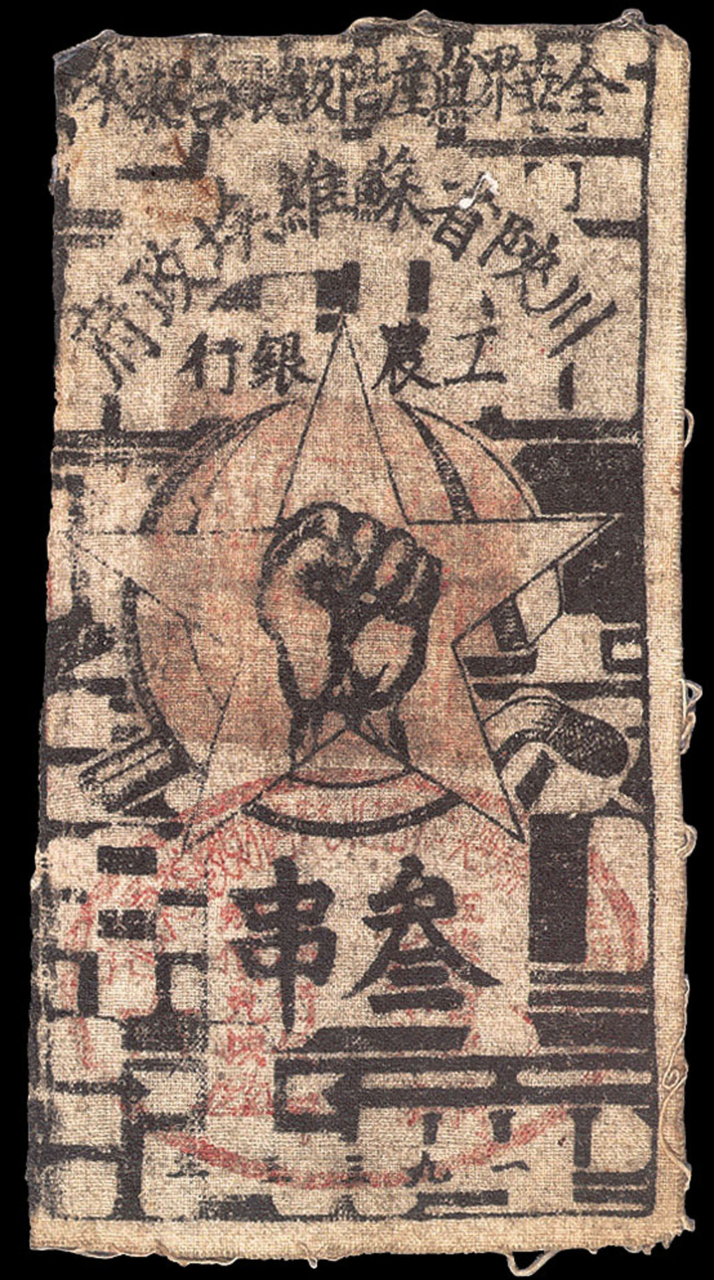 1933年川陕省苏维埃政府工农银行三串布币一枚