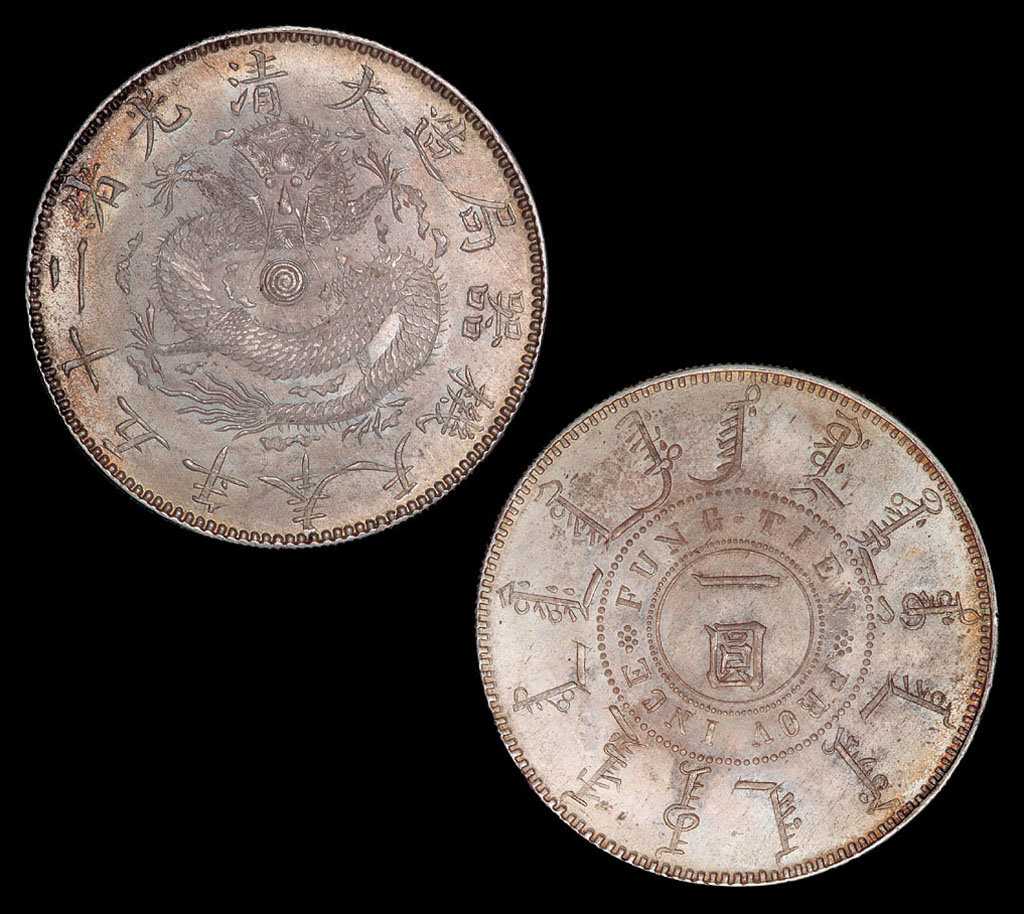 大清光绪二十五年(1899年)奉天机器局造壹圆银币一枚图片及价格- 芝麻 