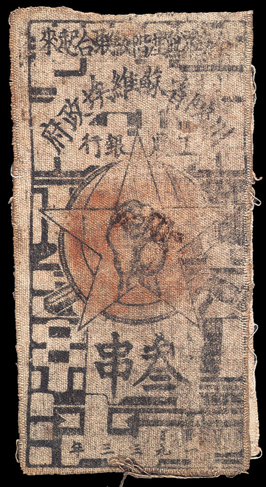 1933年川陕省苏维埃政府工农银行三串布币二枚