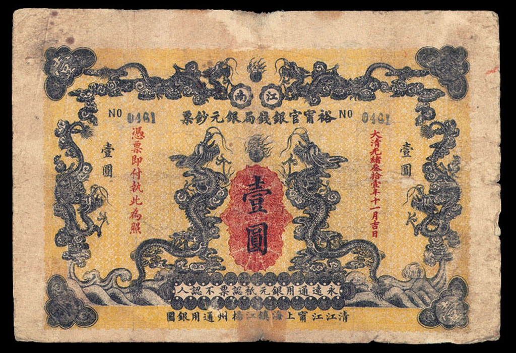 光绪三十一年(1905年)江南裕宁官银钱局银元