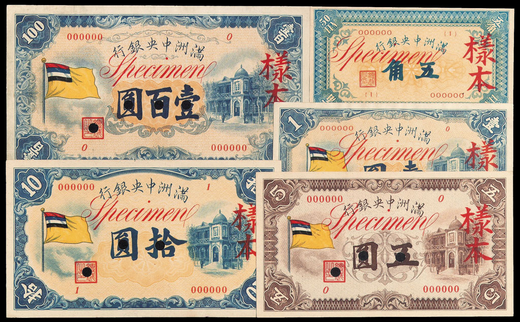1932年伪满洲中央银行五色旗图五角、壹圆、