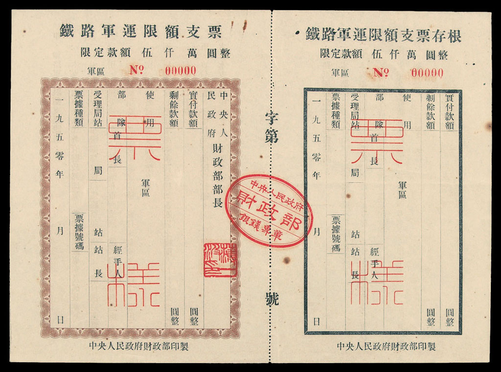1950年中央人民政府财政部印制“铁路军运限