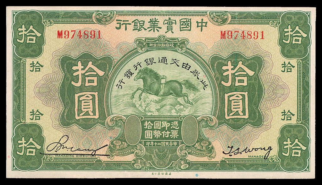 民国二十年中国实业银行改交通银行拾圆纸币一枚