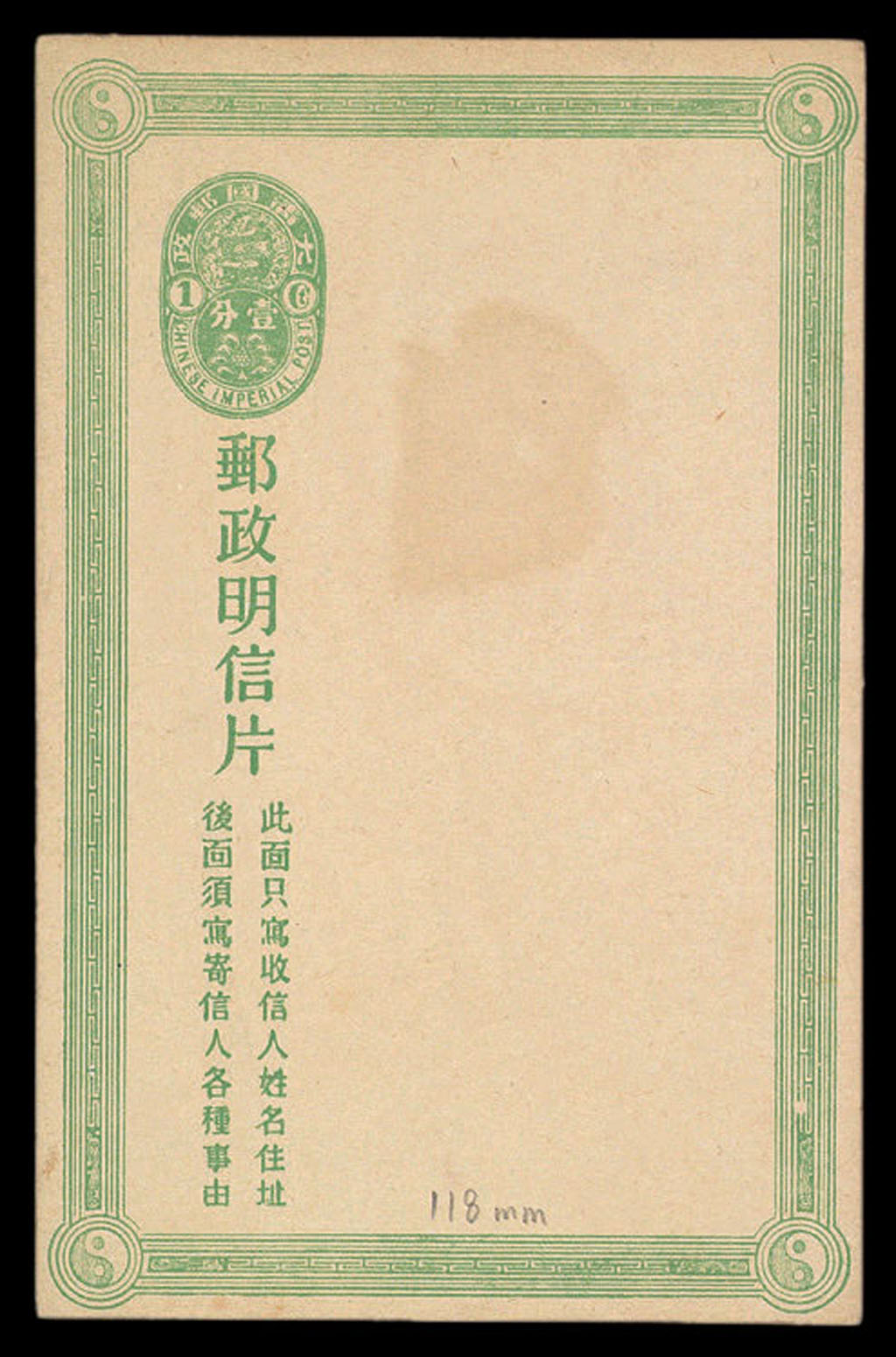 PS 1907年大清邮政第三次邮资明信片一件