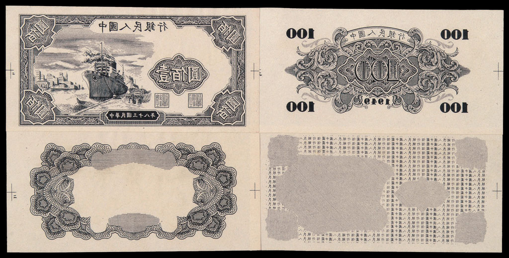 1949年第一版人民币壹佰圆轮船图黑白试模票