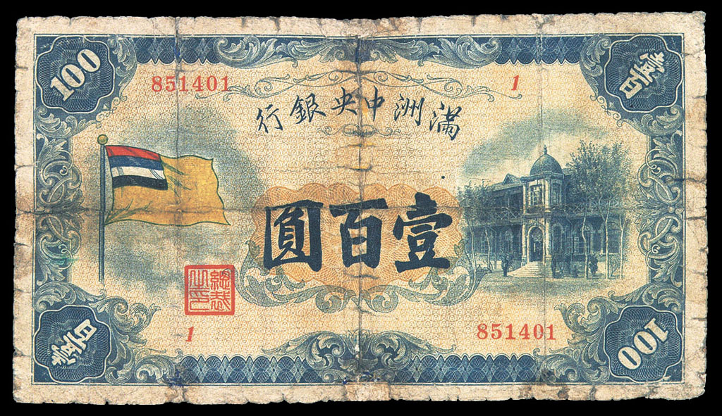 1932-1945年伪满洲中央银行纸币一册