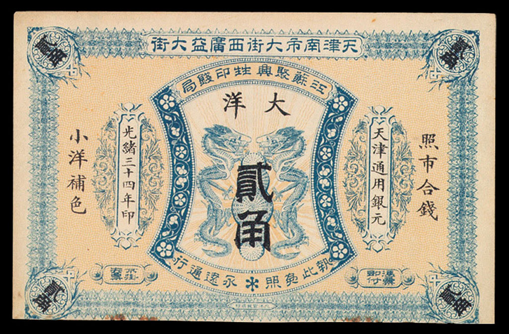 光绪三十四年(1908年)天津南市大街西广益大街贰角大洋票一枚
