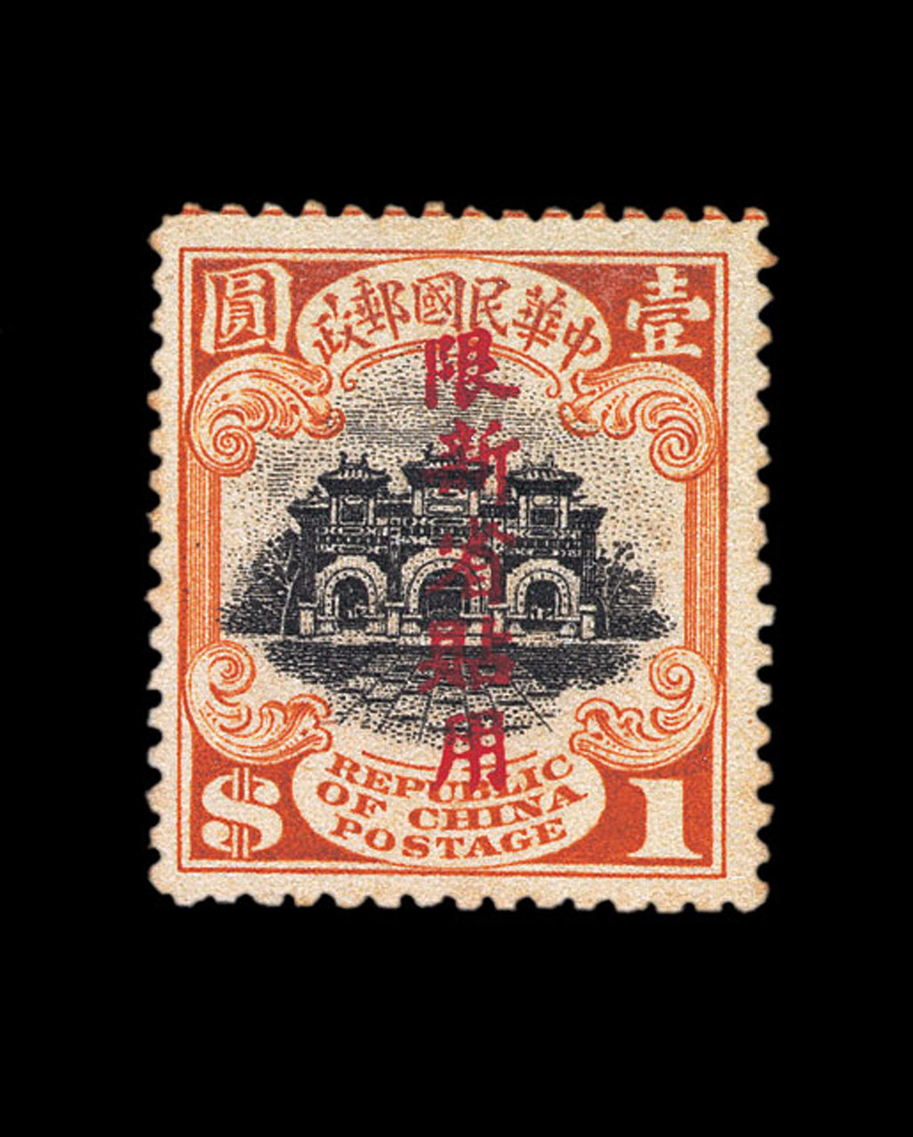 ★1916年北京一版帆船加盖“限新省贴用”壹圆邮票一枚