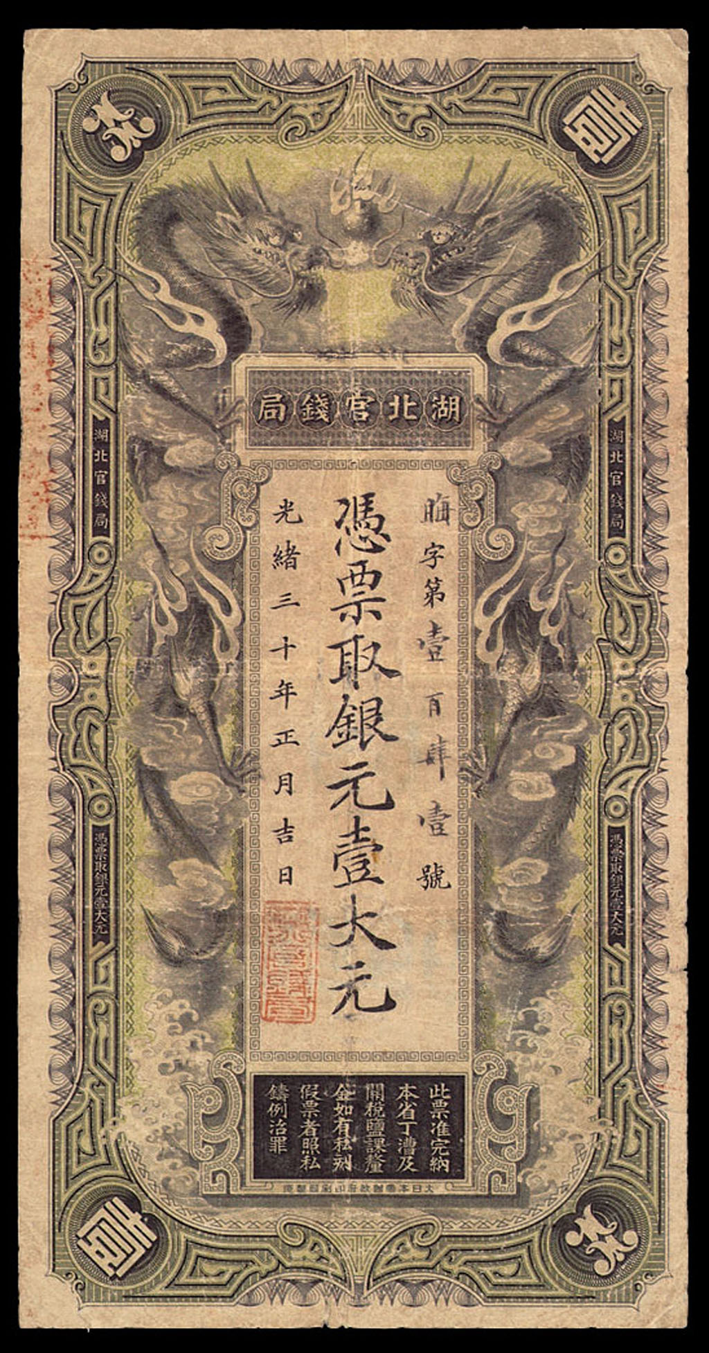 光绪三十年(1904年)湖北官钱局银元壹大元一枚