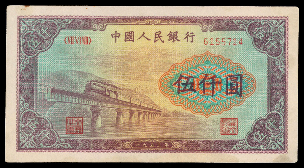 1953年第一版人民币伍仟圆“渭河桥”一枚
