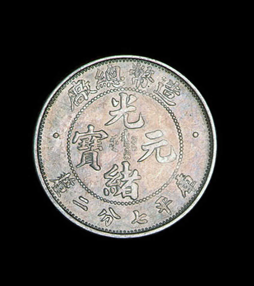 1908年造币总厂光绪元宝库平七分二厘银币
