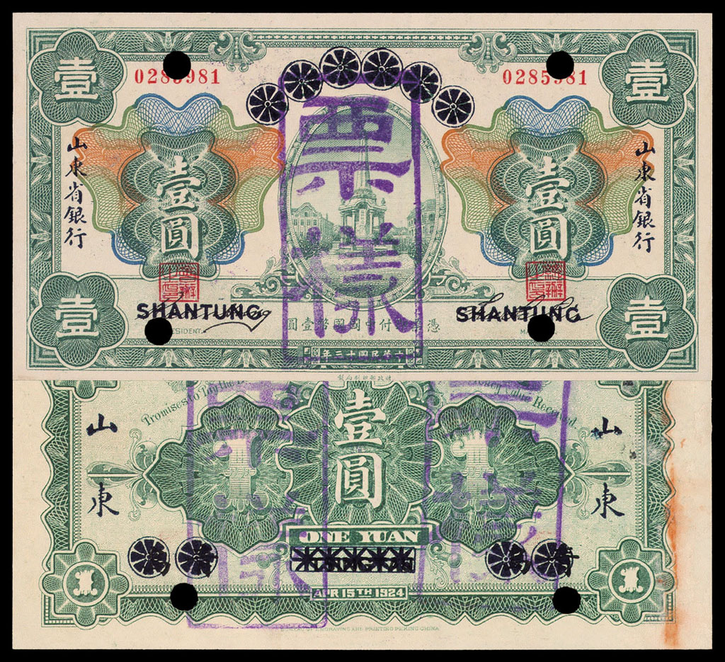 1924年青岛地方银行票改山东省银行样票壹圆一枚