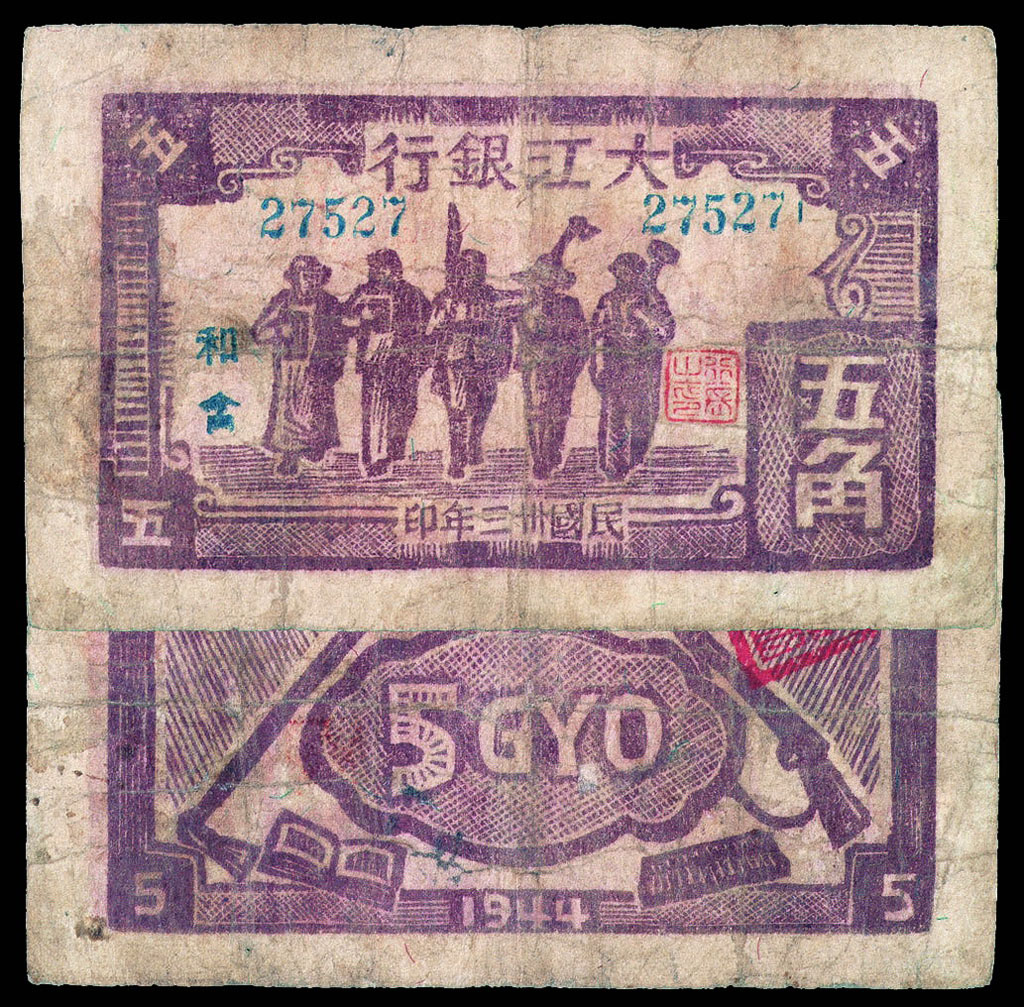 民国三十三年大江银行纸币五角一枚