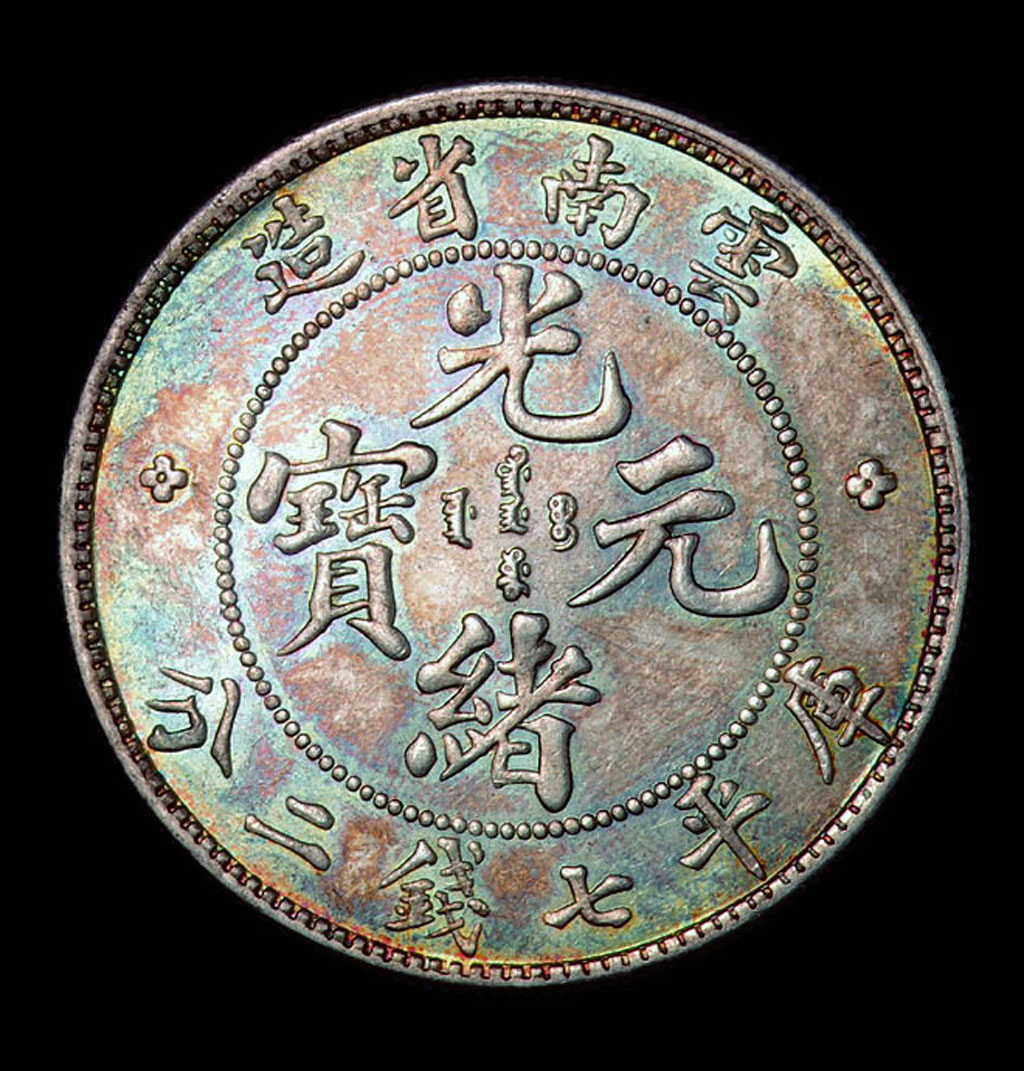 1907年云南省造光绪元宝库平七钱二分银币一枚