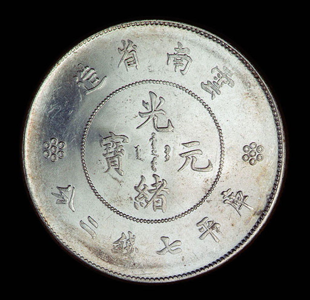 1911年新版云南省造光绪元宝库平七钱二分银币一枚